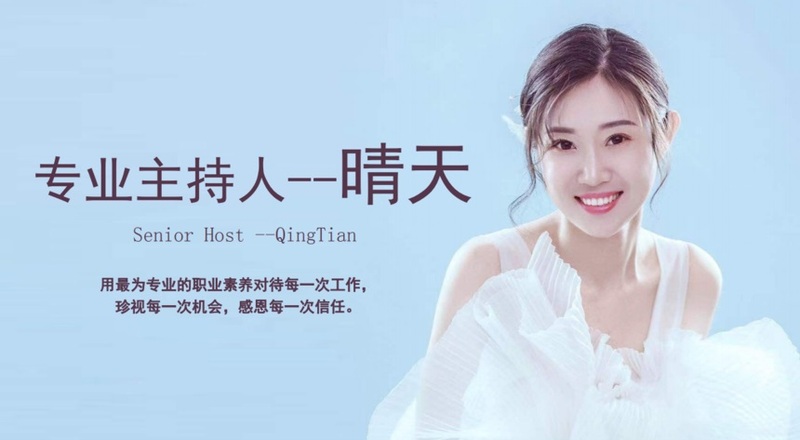 主持人-晴天